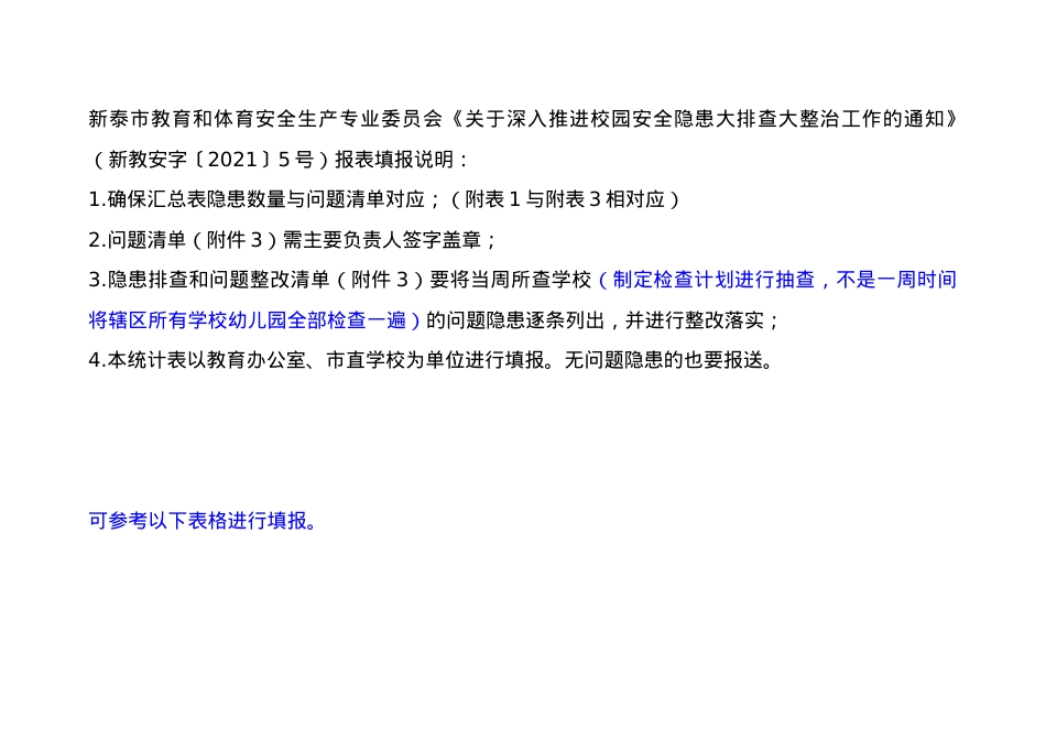 全市校园安全隐患大排查大整治行动工作情况报表填报说明（新教安字2021 5号报表）.doc_第1页