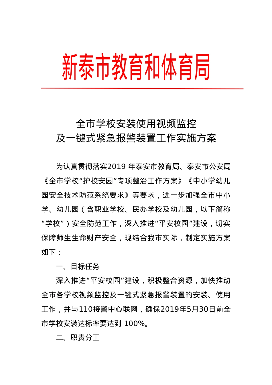 全市学校安装使用视频监控及一键式紧急报警装置工作实施方案.doc_第1页