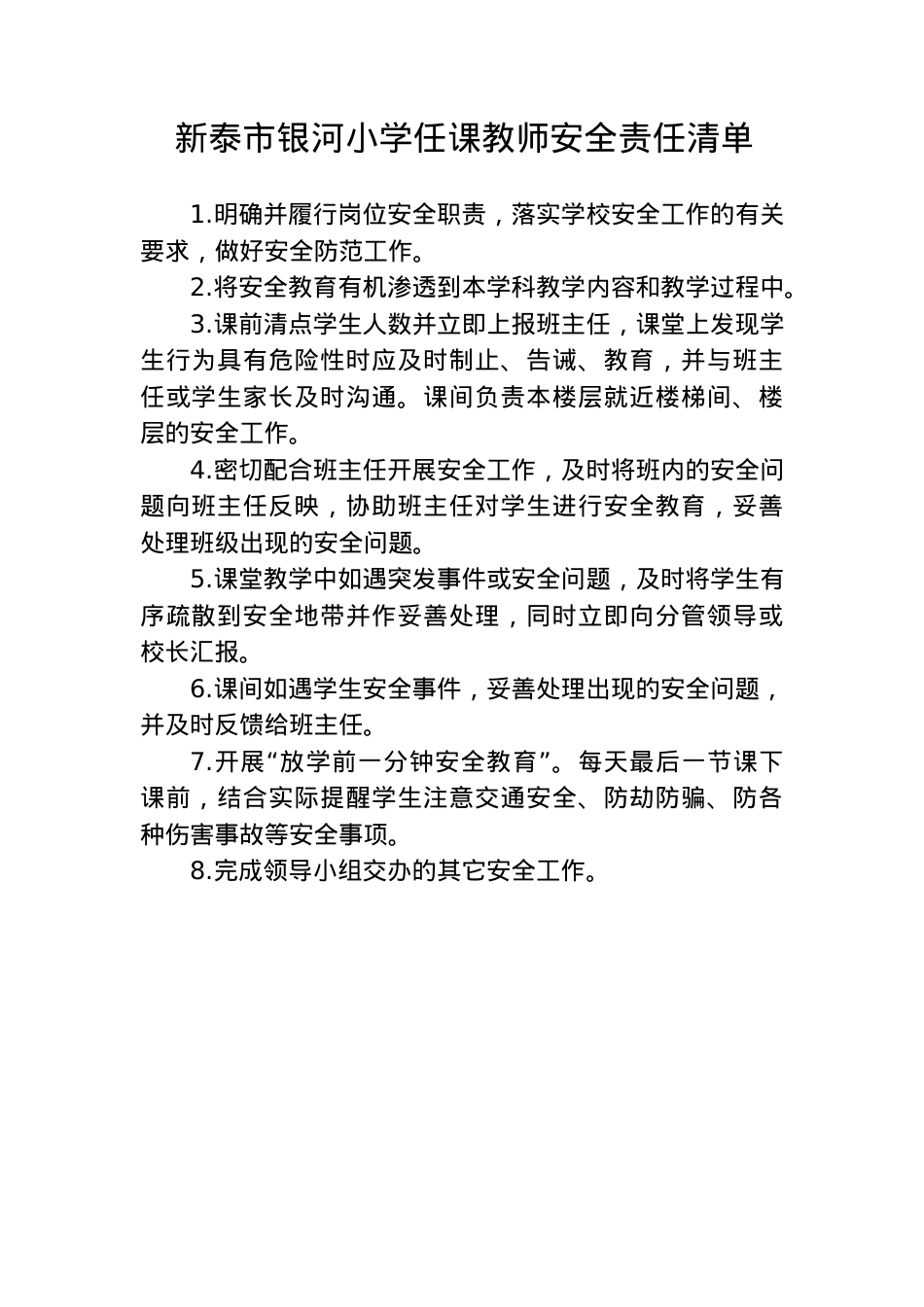 任课教师 安全工作责任清单.docx_第1页