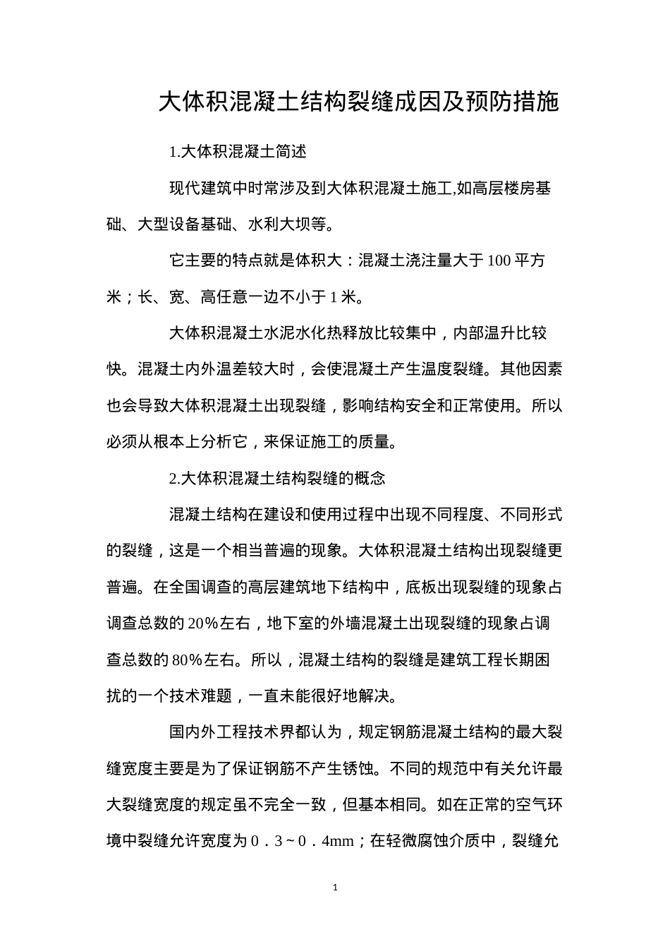 大体积混凝土结构裂缝成因及预防措施.docx_第1页