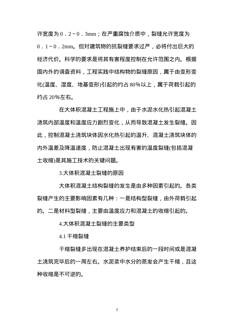 大体积混凝土结构裂缝成因及预防措施.docx_第2页