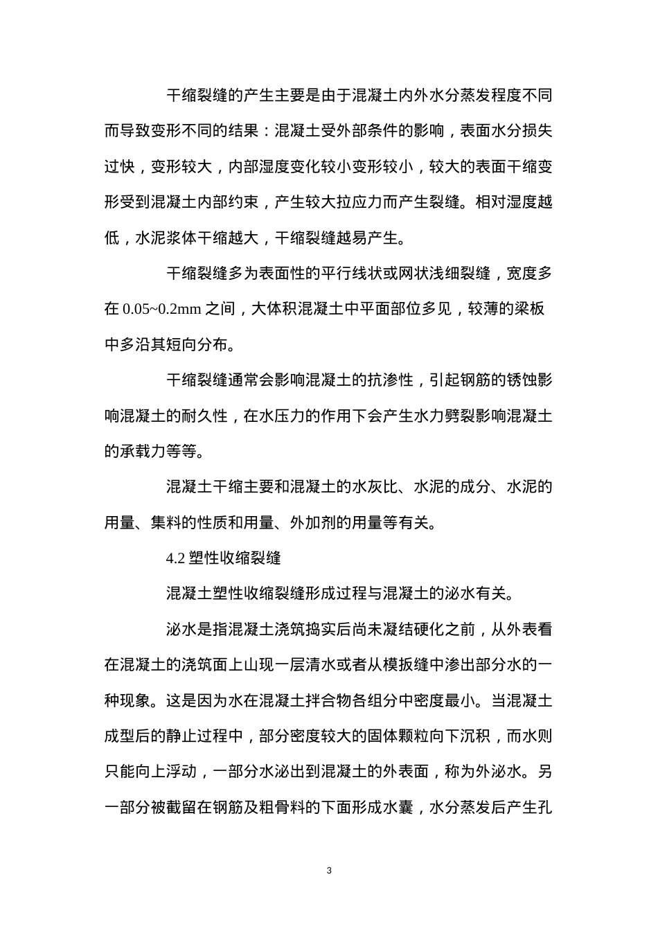 大体积混凝土结构裂缝成因及预防措施.docx_第3页