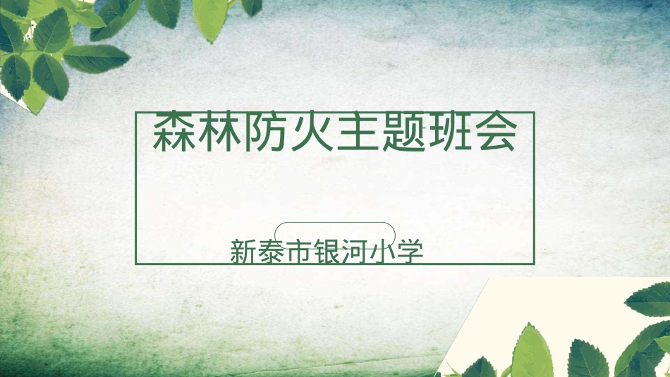 森林防火主题班会-PPT.pptx_第1页