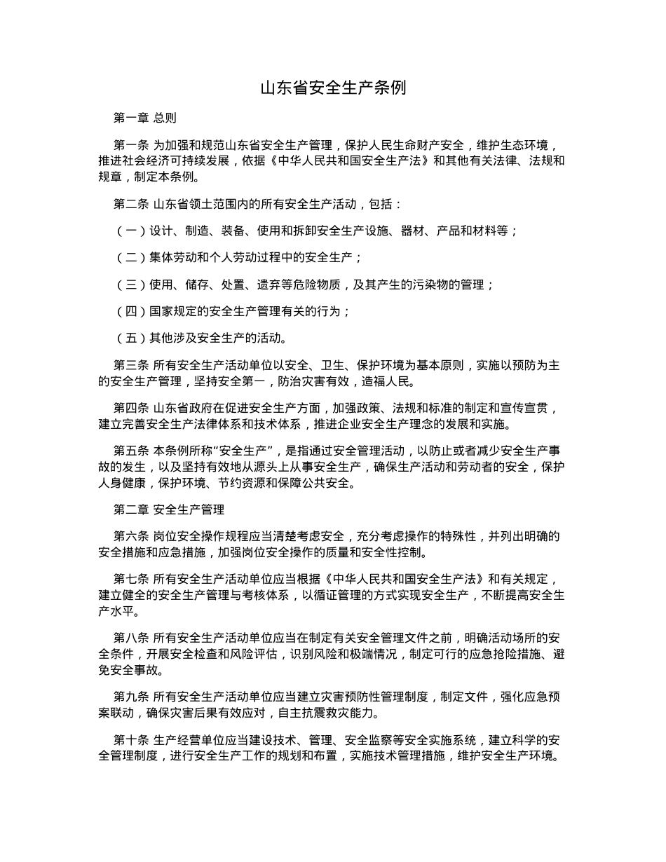 山东省安全生产条例.docx_第1页