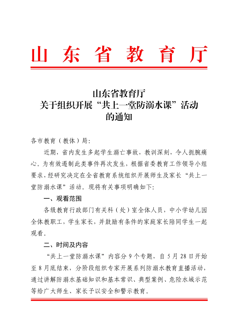 山东省教育厅关于组织开展“共上一堂防溺水课”活动的通知(1).pdf_第1页