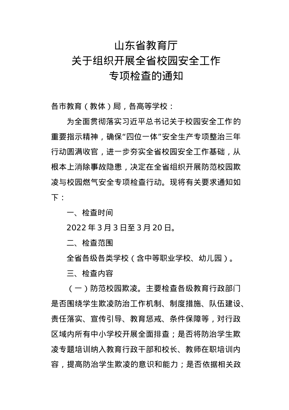 山东省教育厅关于组织开展全省校园安全工作专项检查的通知.doc_第1页
