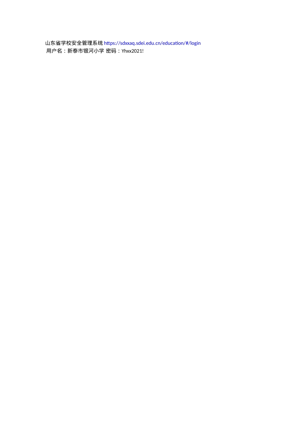 山东省学校安全管理系统.docx_第1页