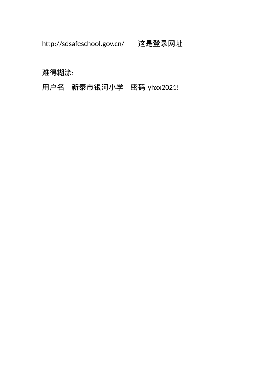 山东省学校安全在线账号密码.docx_第1页