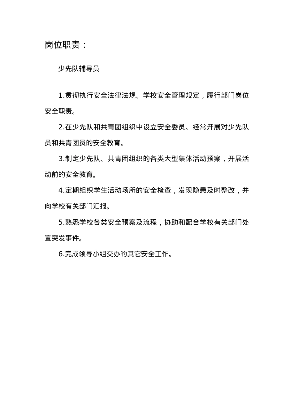少先队辅导员安全工作记录(2).docx_第1页