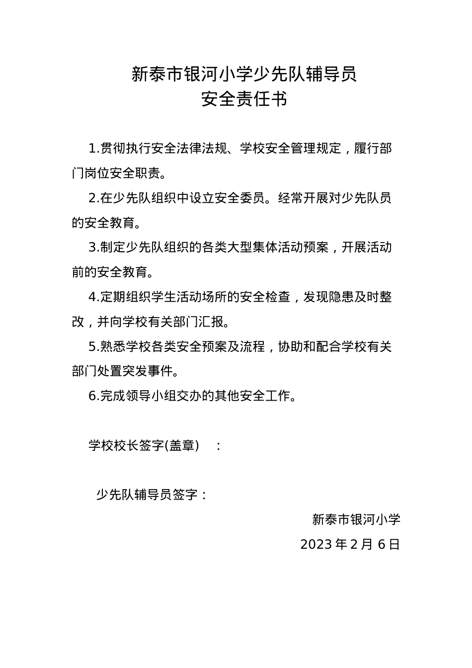 少先队辅导员安全责任书.docx_第1页