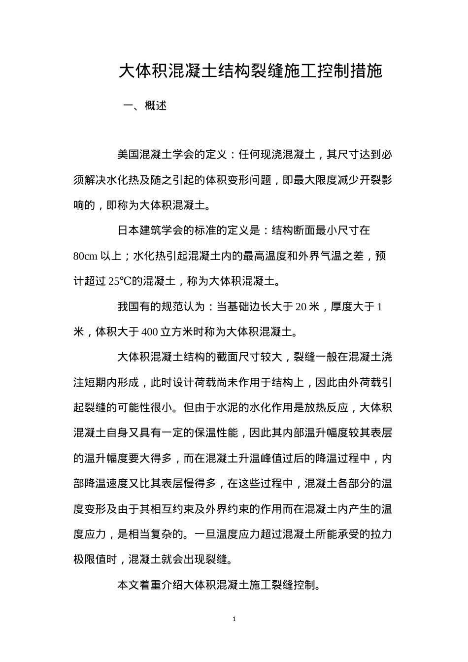 大体积混凝土结构裂缝施工控制措施 (2).docx_第1页