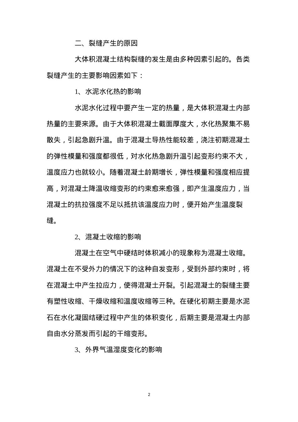 大体积混凝土结构裂缝施工控制措施 (2).docx_第2页