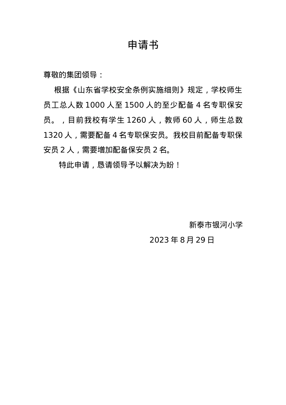 申请书 保安员.docx_第1页