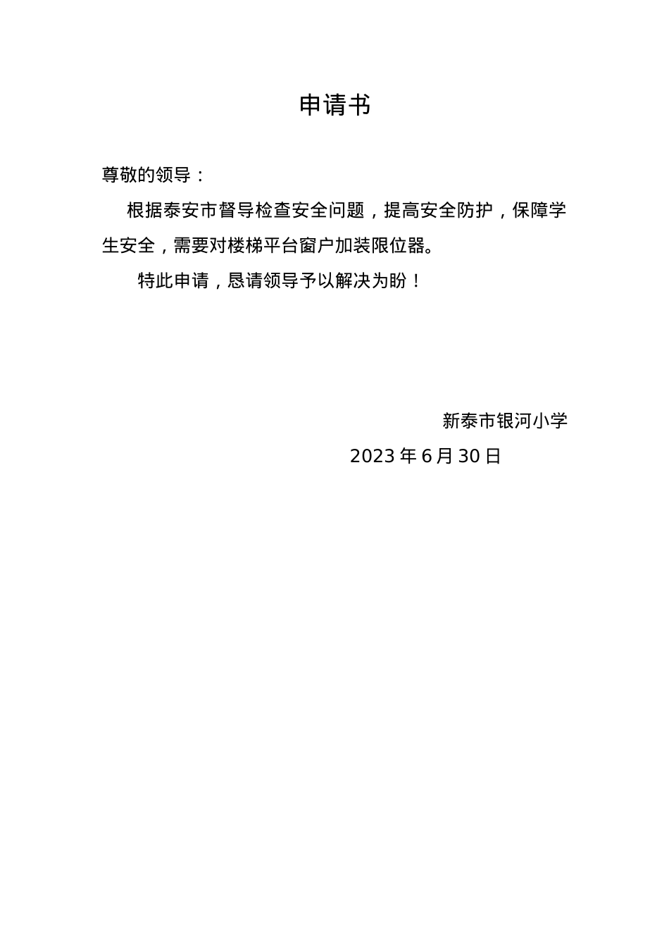 申请书 限位器安装.docx_第1页