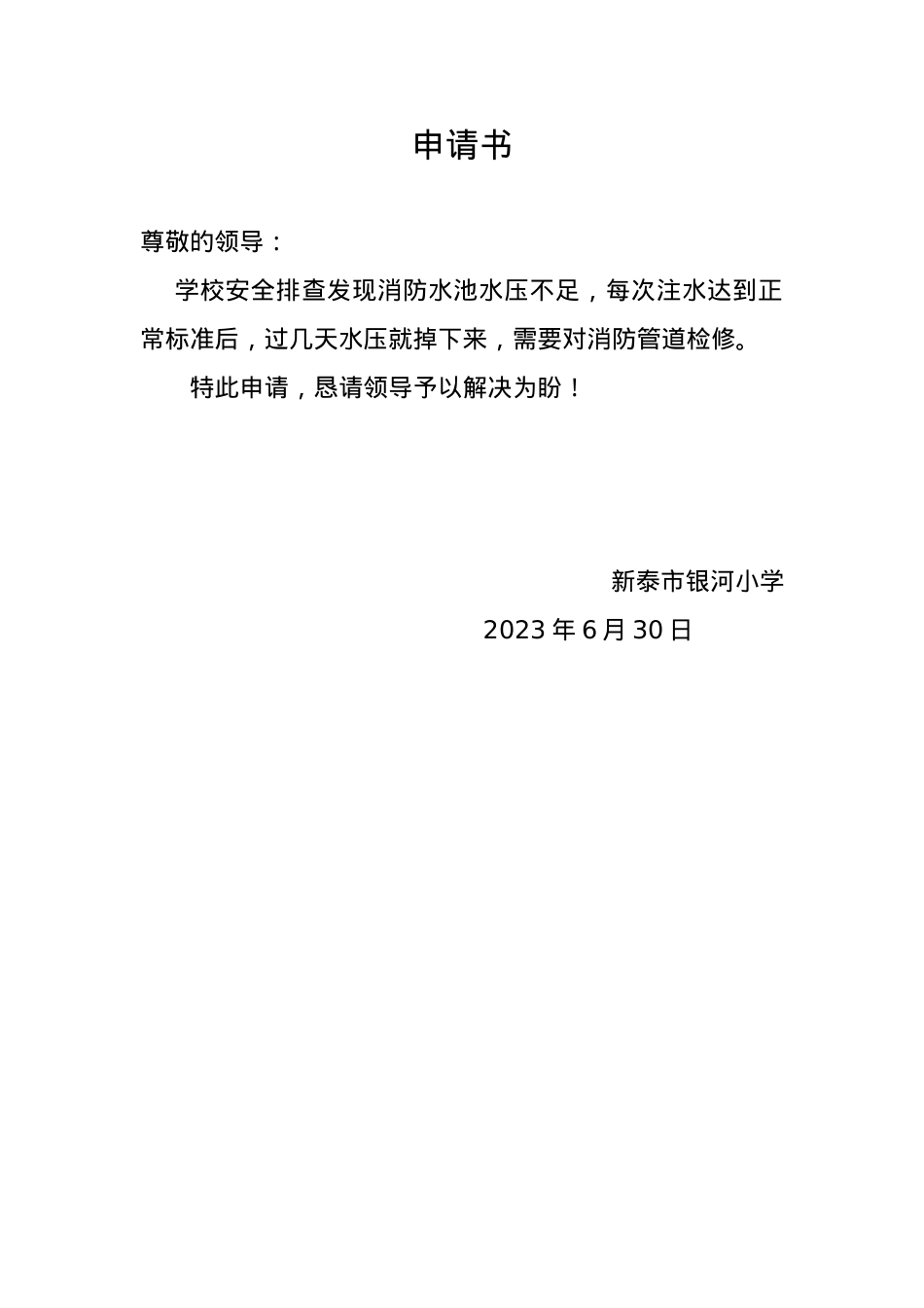 申请书 消防设施维2023.docx_第1页