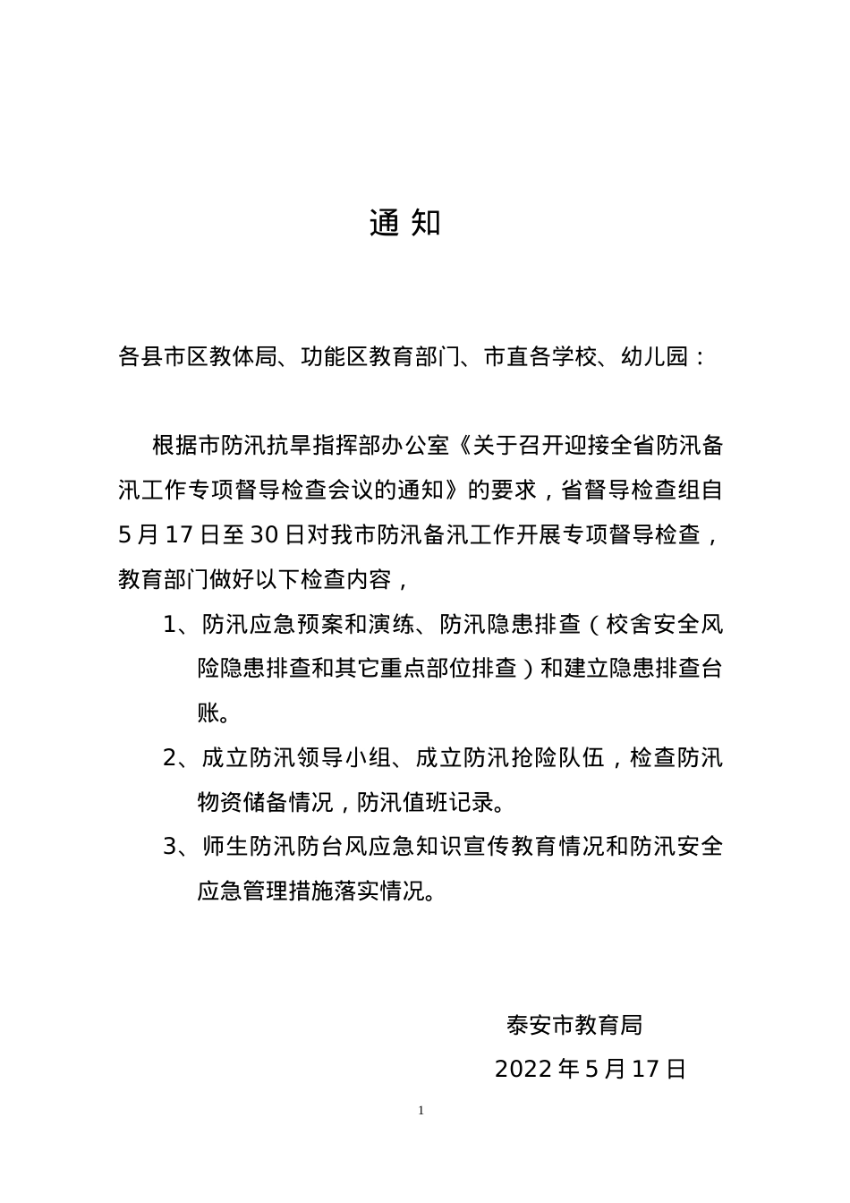 省防汛备汛督导检查通知.doc_第1页