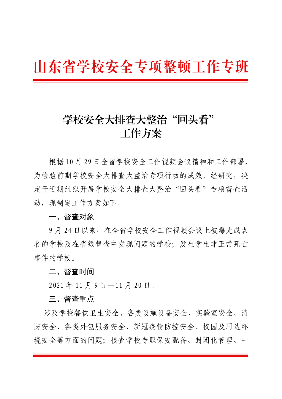 省专班学校安全回头看专项督查工作方案.pdf_第1页