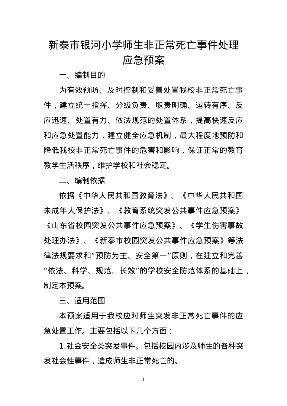 师生非正常死亡应急预案.doc_第1页