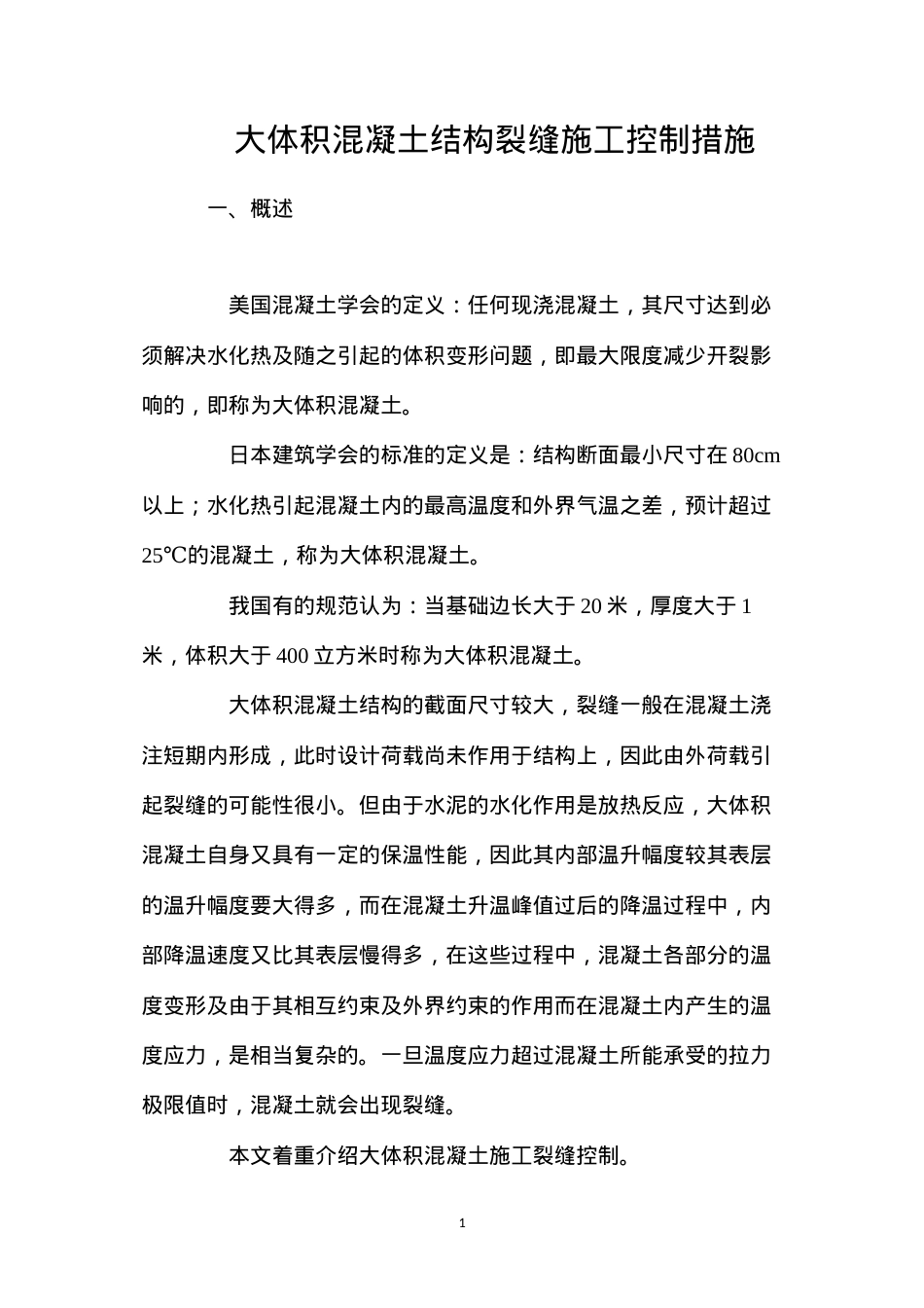 大体积混凝土结构裂缝施工控制措施.docx_第1页