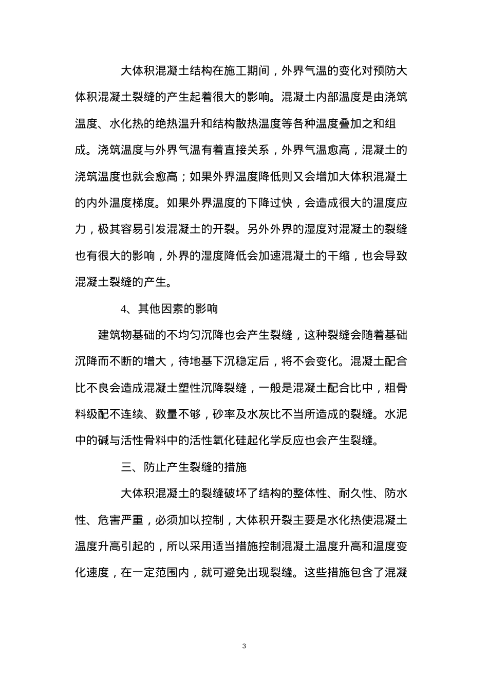 大体积混凝土结构裂缝施工控制措施.docx_第3页