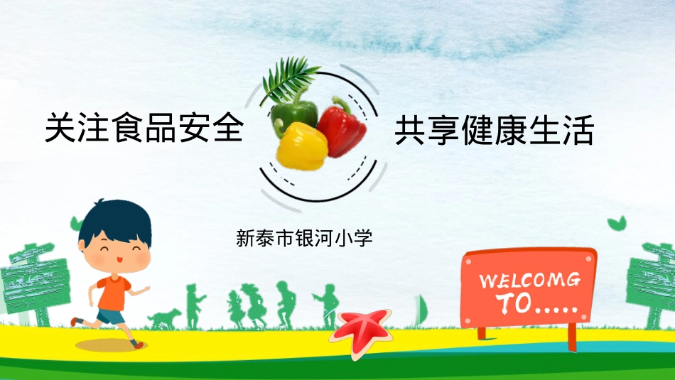 食品安全教育课课件ppt.pptx_第1页