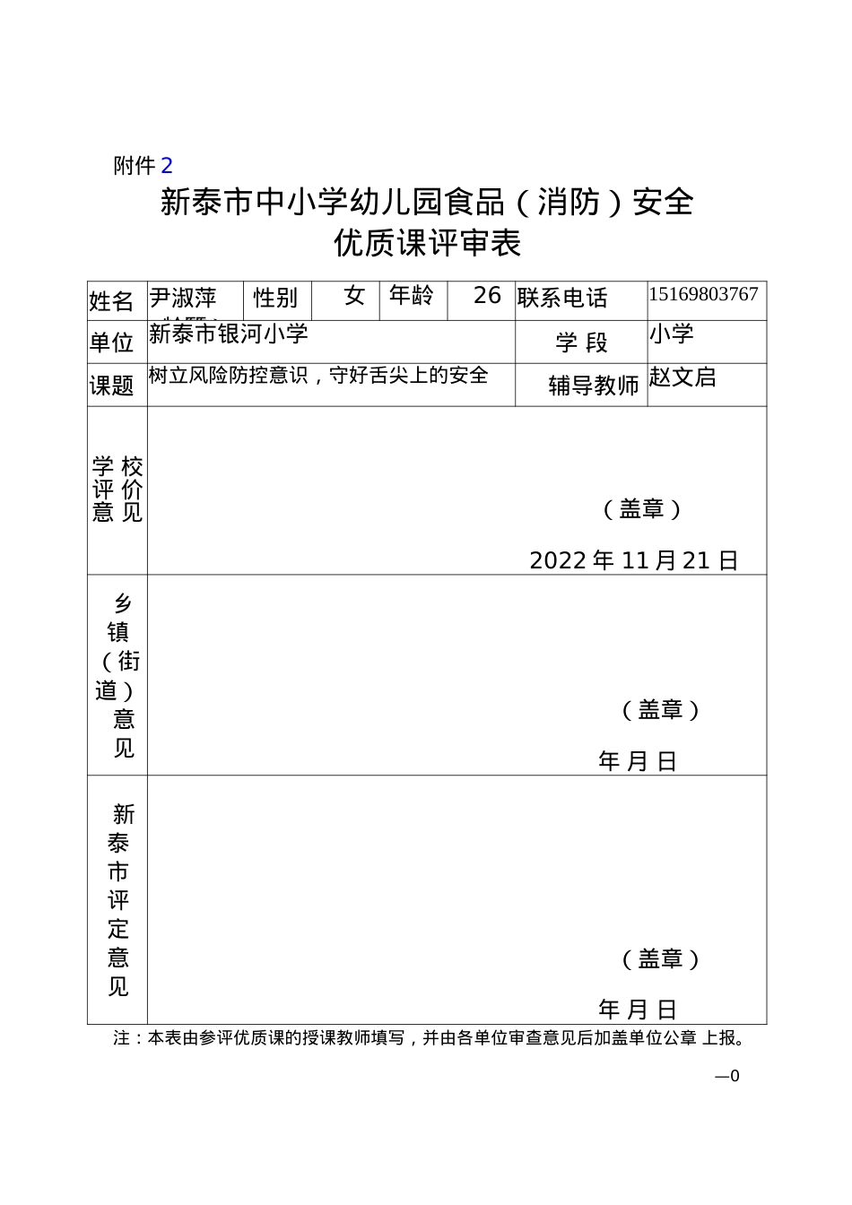 食品安全优质课评审表  尹淑萍.docx_第1页