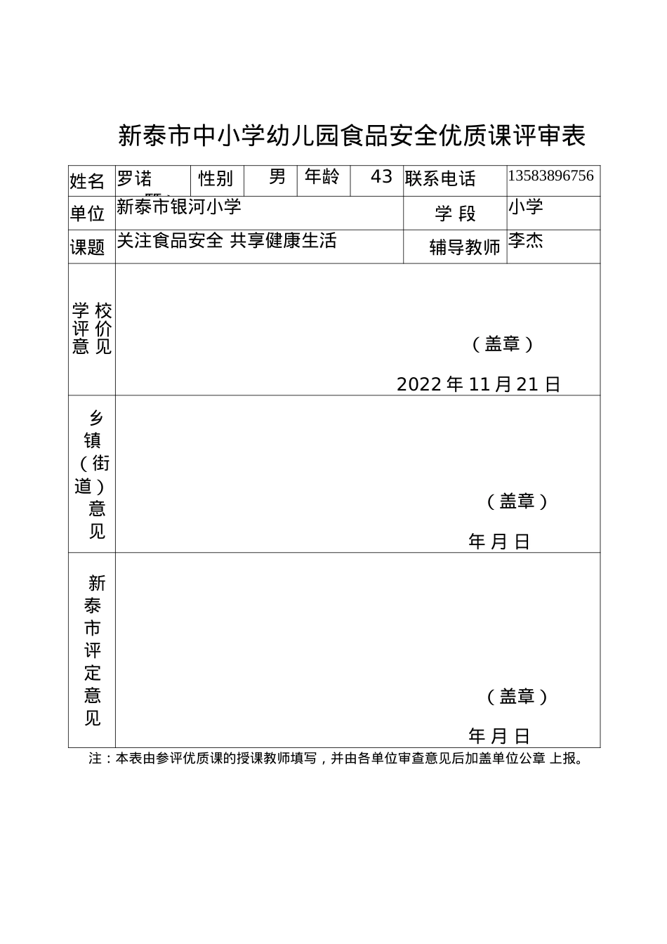 食品安全优质课评审表 罗诺.docx_第1页