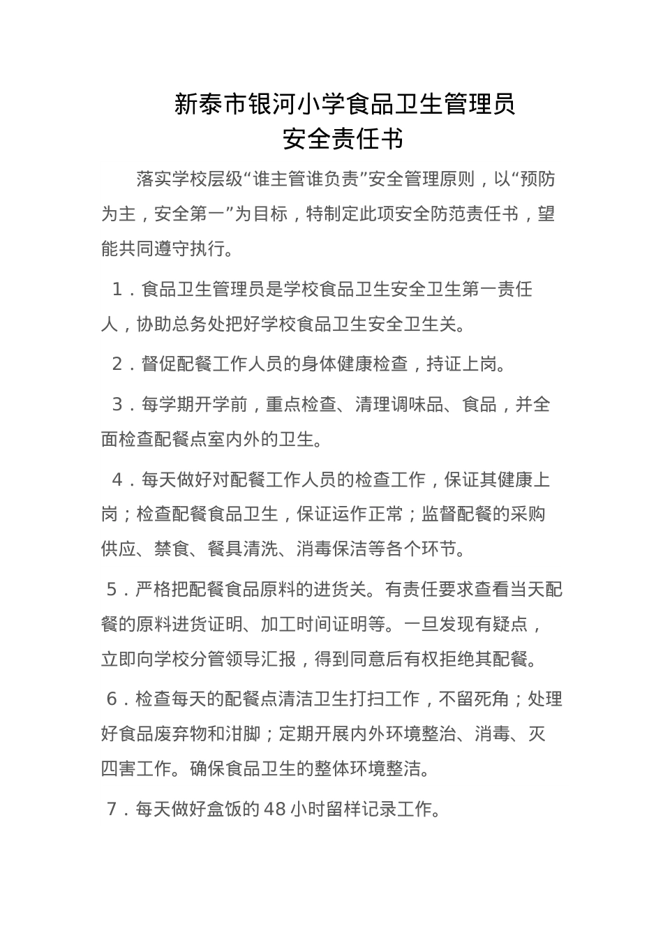 食品卫生管理员安全责任书.docx_第1页