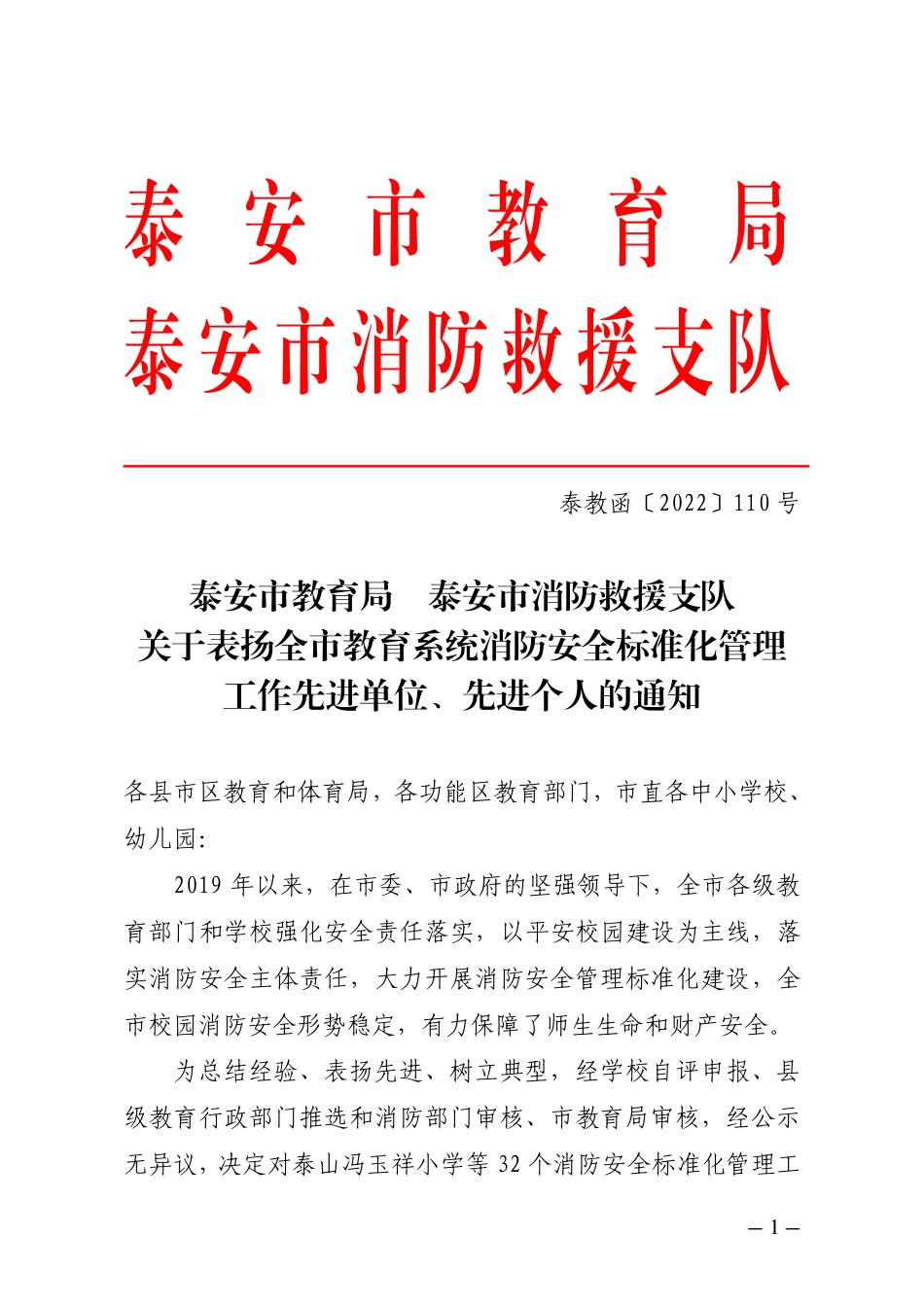 市教育局消防联合表扬通知.pdf_第1页