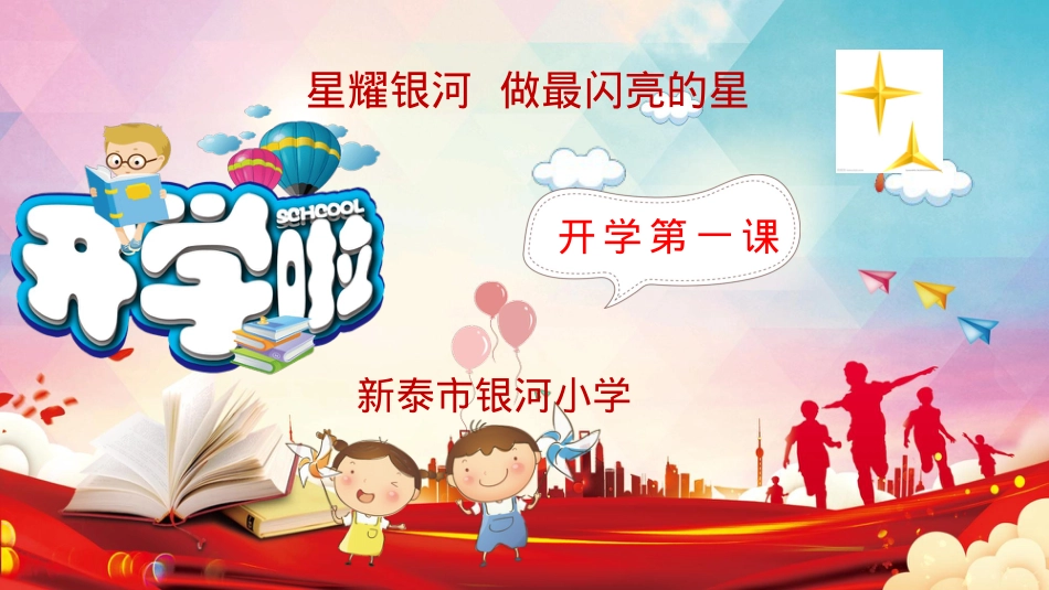 市银河小学《开学第一课》PPT课件.pptx_第1页