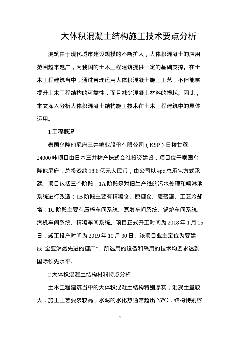 大体积混凝土结构施工技术要点分析.docx_第1页
