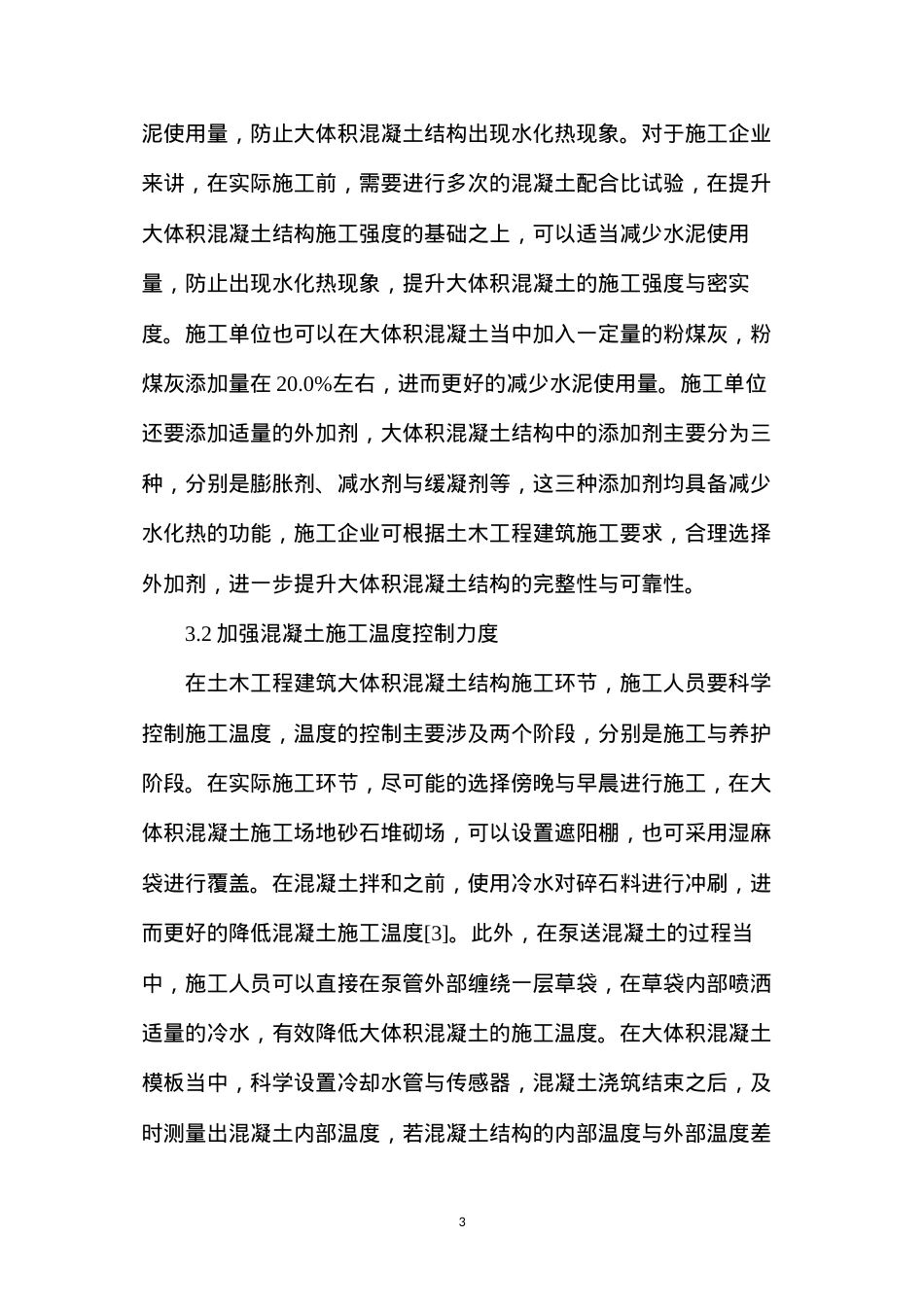 大体积混凝土结构施工技术要点分析.docx_第3页