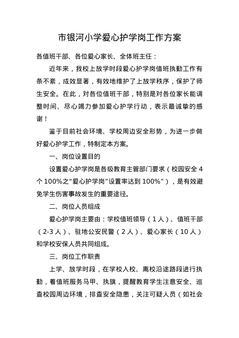 市银河小学爱心护学岗工作方案(4).docx_第1页