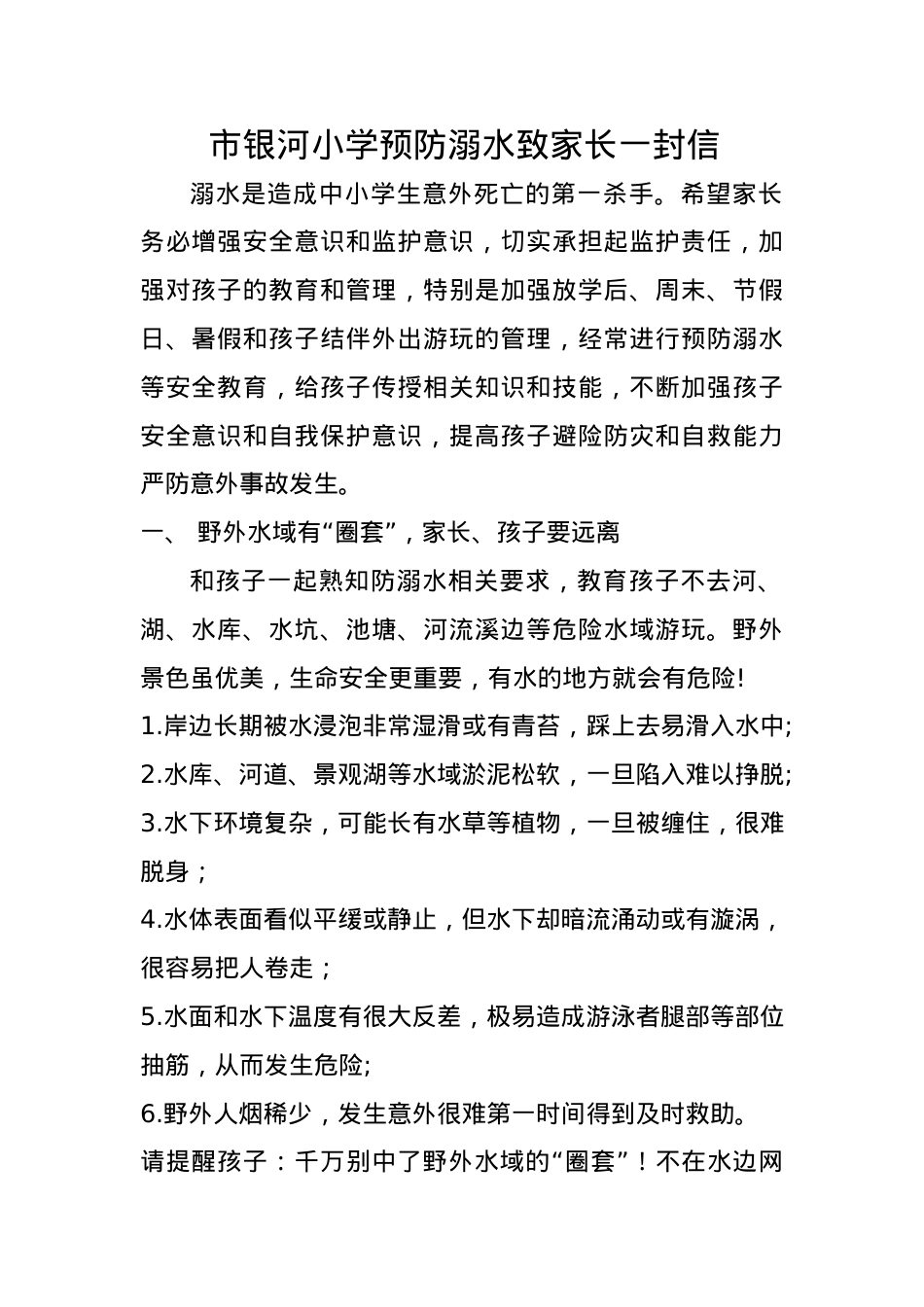 市银河小学预防溺水致家长一封信.docx_第1页