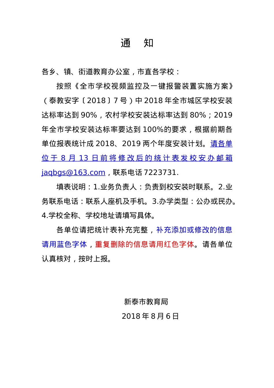 视频监控及一键式报警装置安装统计通知.doc_第1页