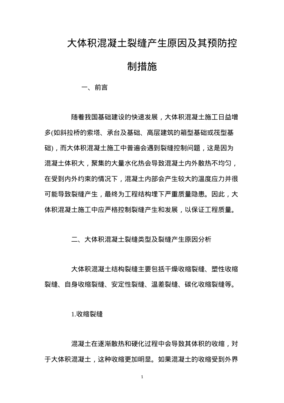 大体积混凝土裂缝产生原因及其预防控制措施 (2).docx_第1页