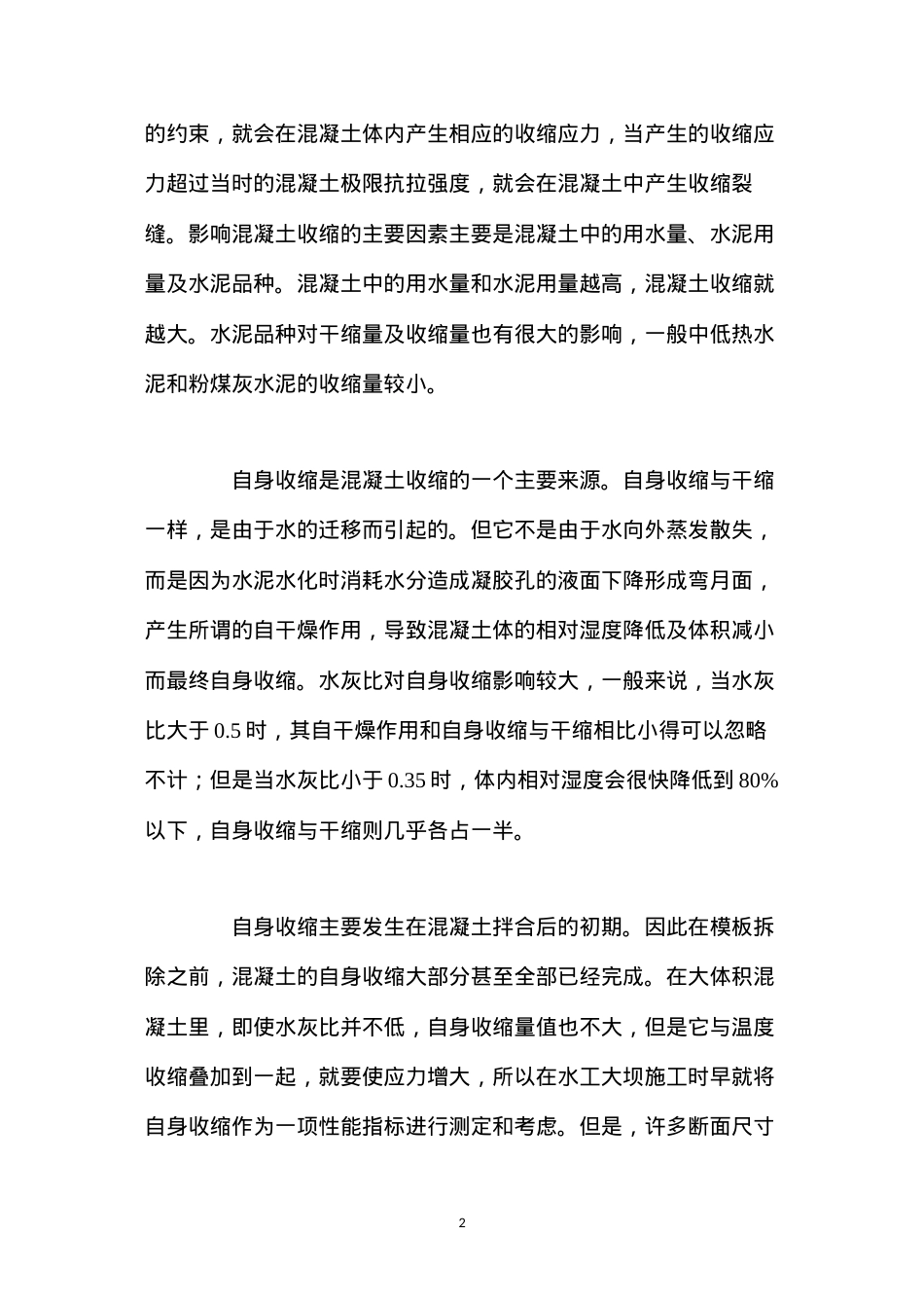 大体积混凝土裂缝产生原因及其预防控制措施 (2).docx_第2页