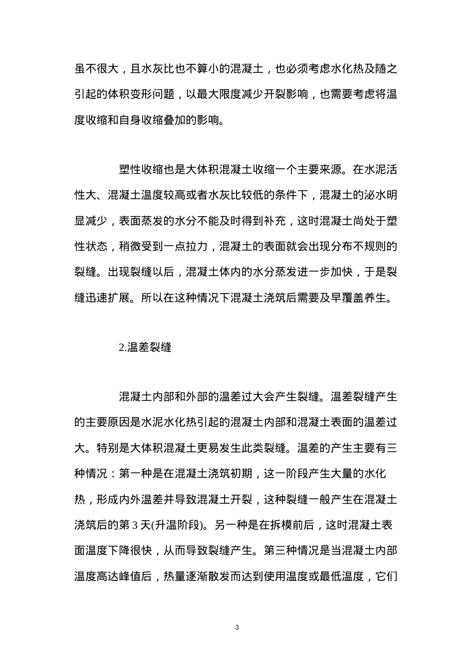 大体积混凝土裂缝产生原因及其预防控制措施 (2).docx_第3页
