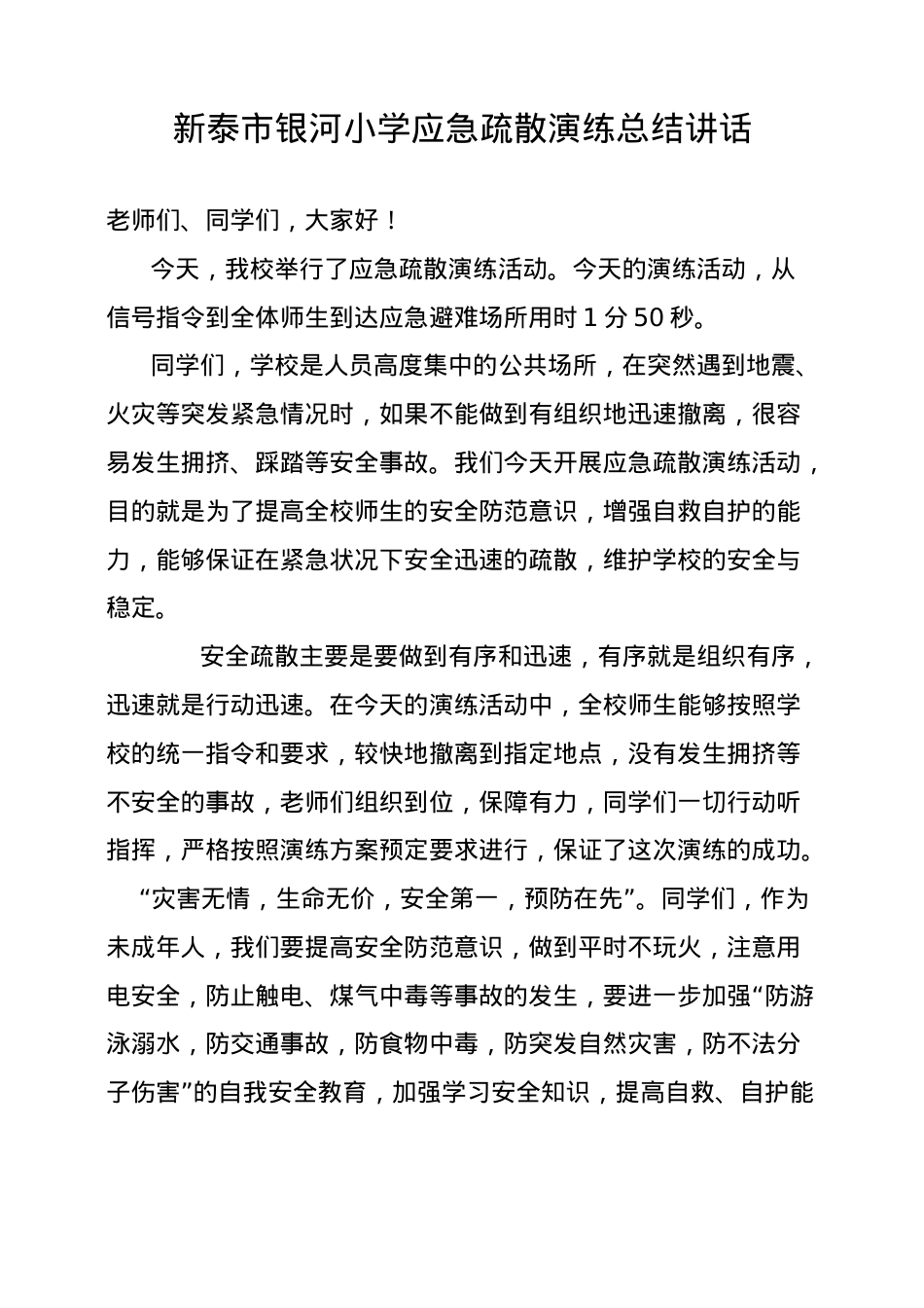 疏散演练校长总结发言.doc_第1页