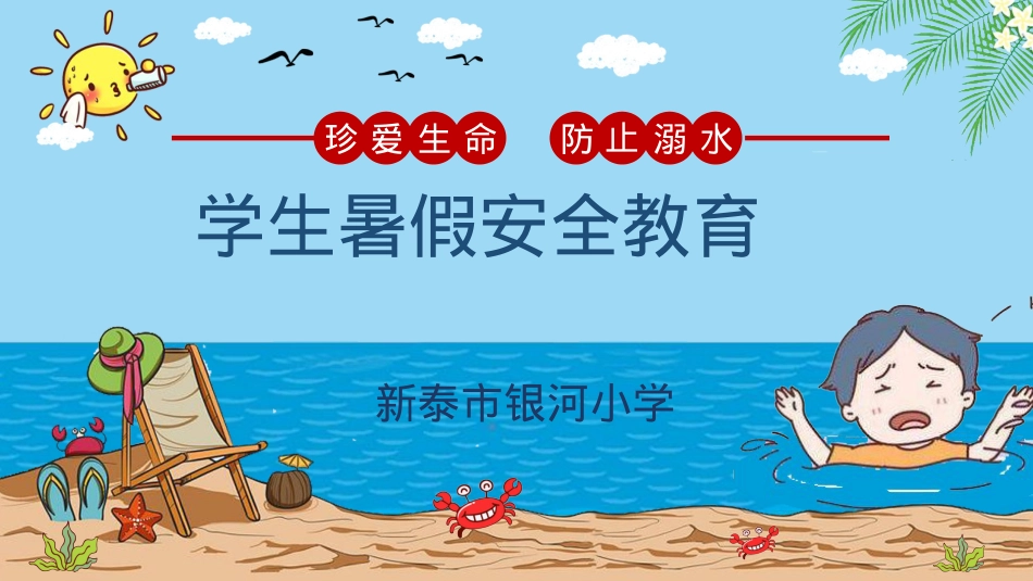暑假安全教育课件.pptx_第1页