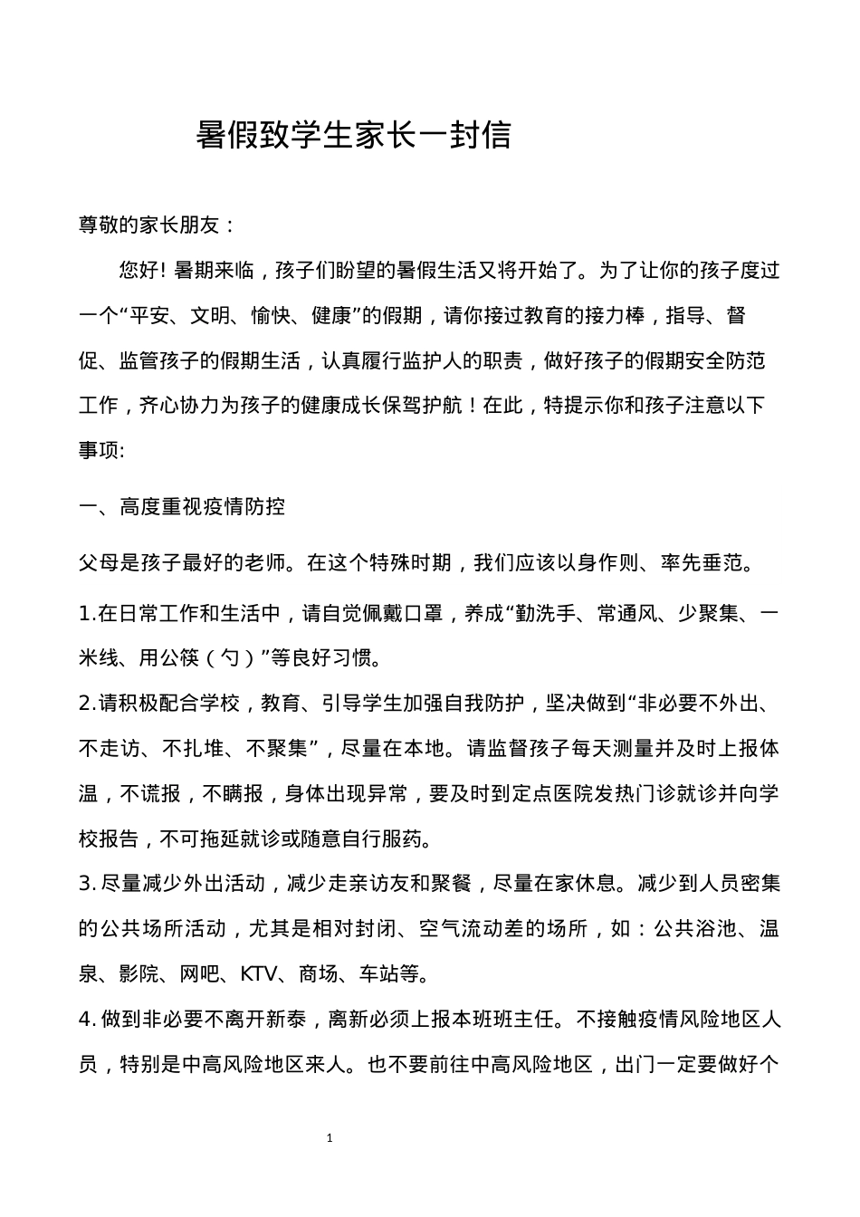 暑假致学生家长一封信.docx_第1页