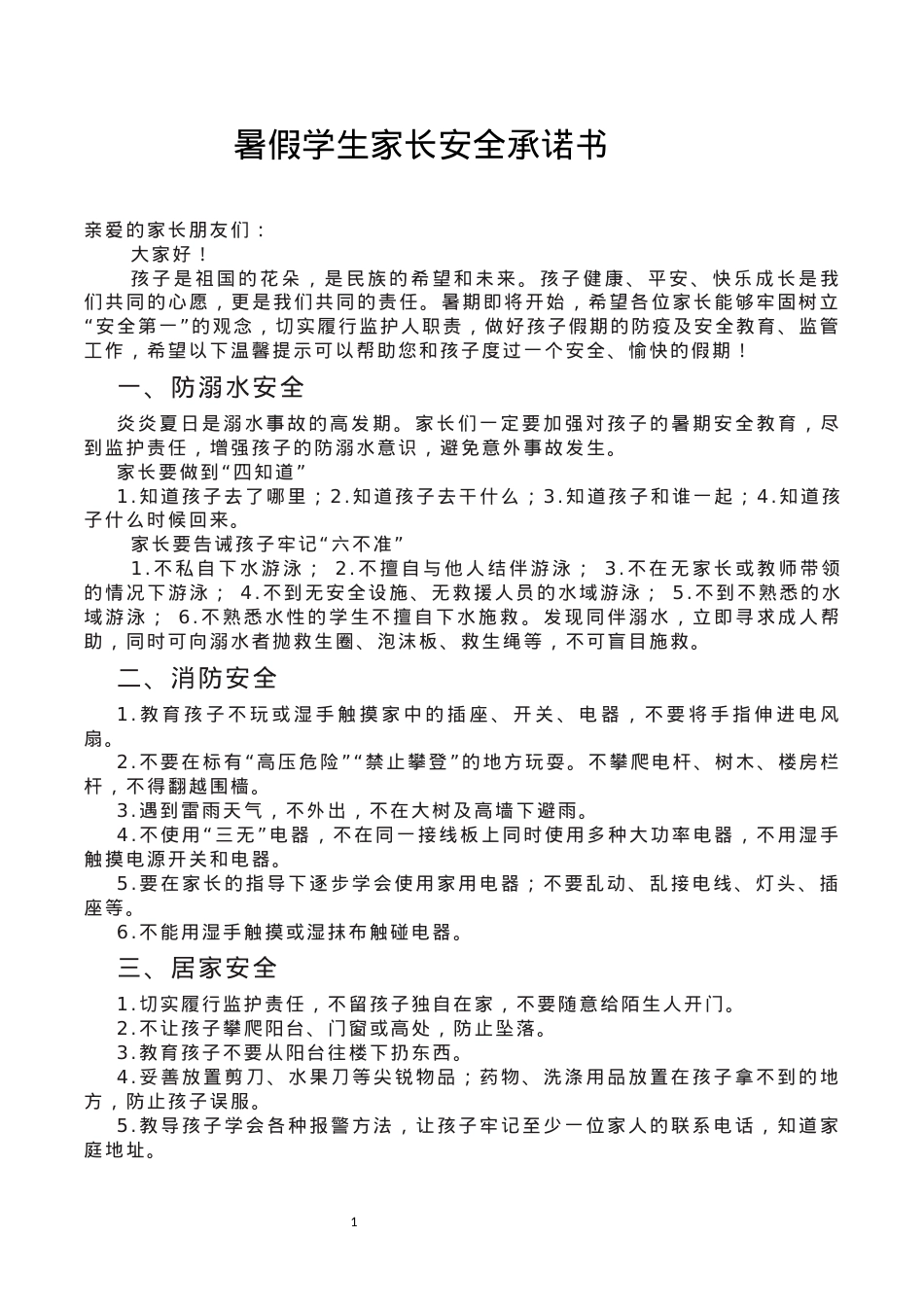 暑假致学生家长一封信2023.docx_第1页