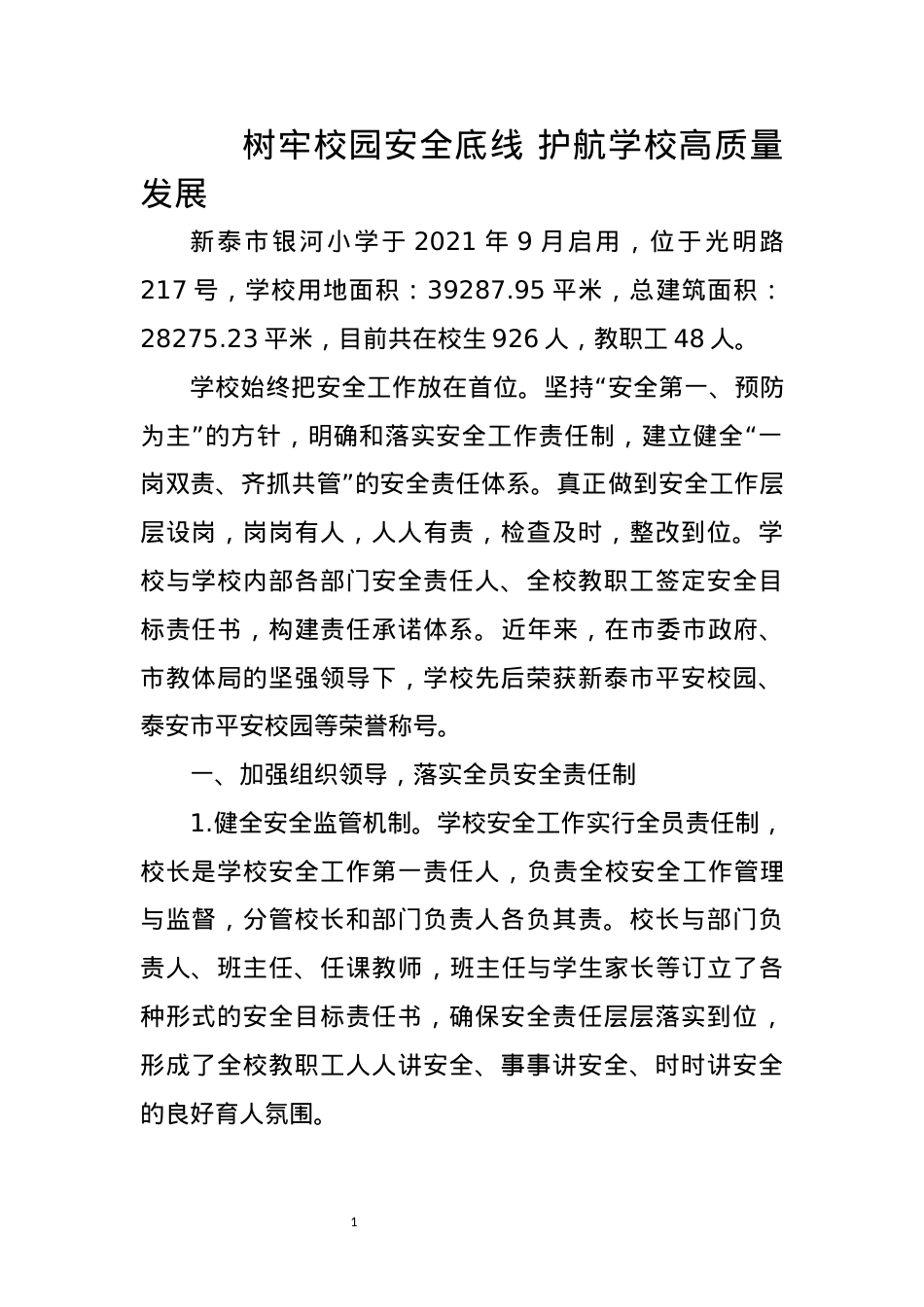 树牢校园安全底线 护航学校高质量发展.docx_第1页