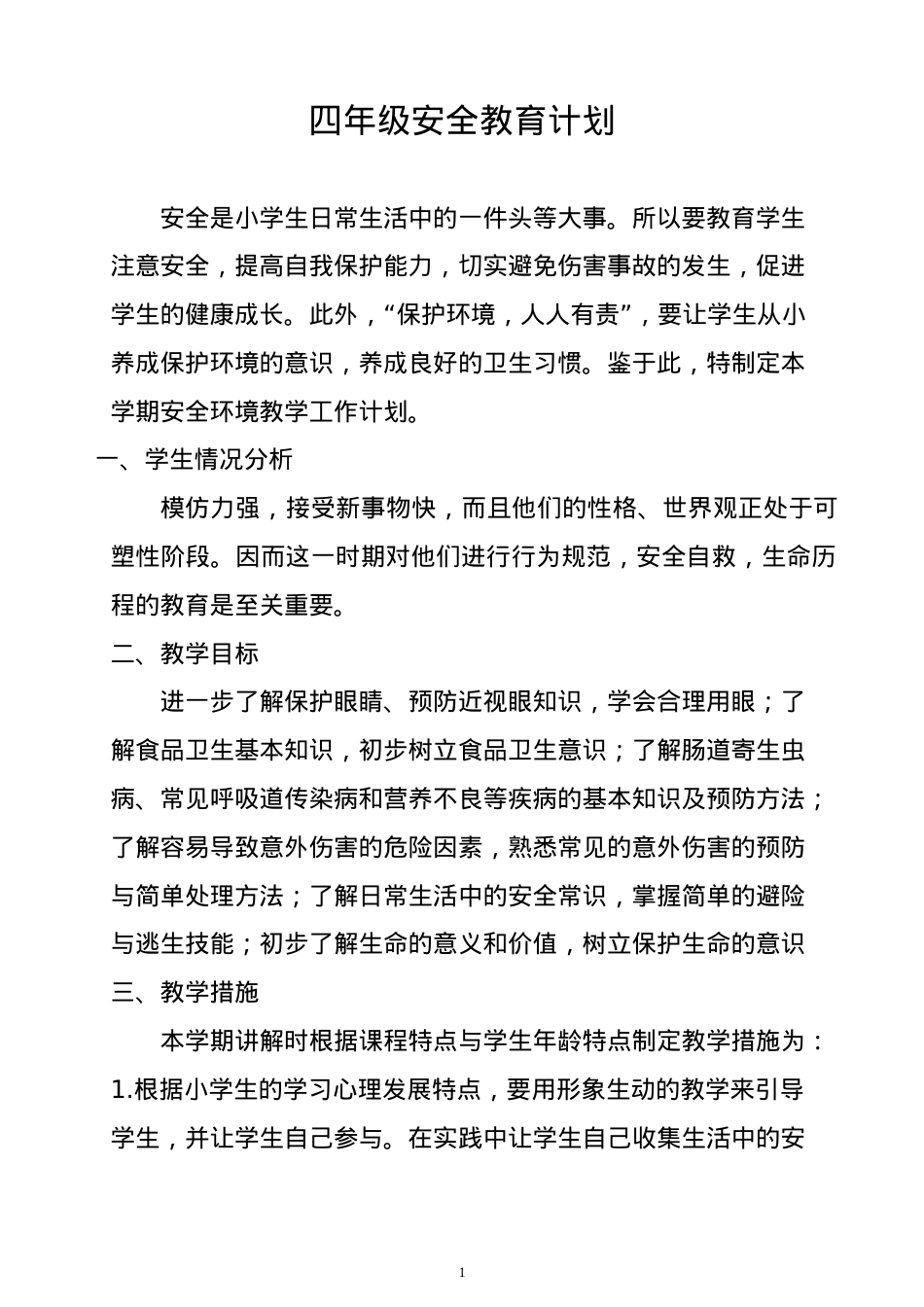 四年级安全教育备课.doc_第1页