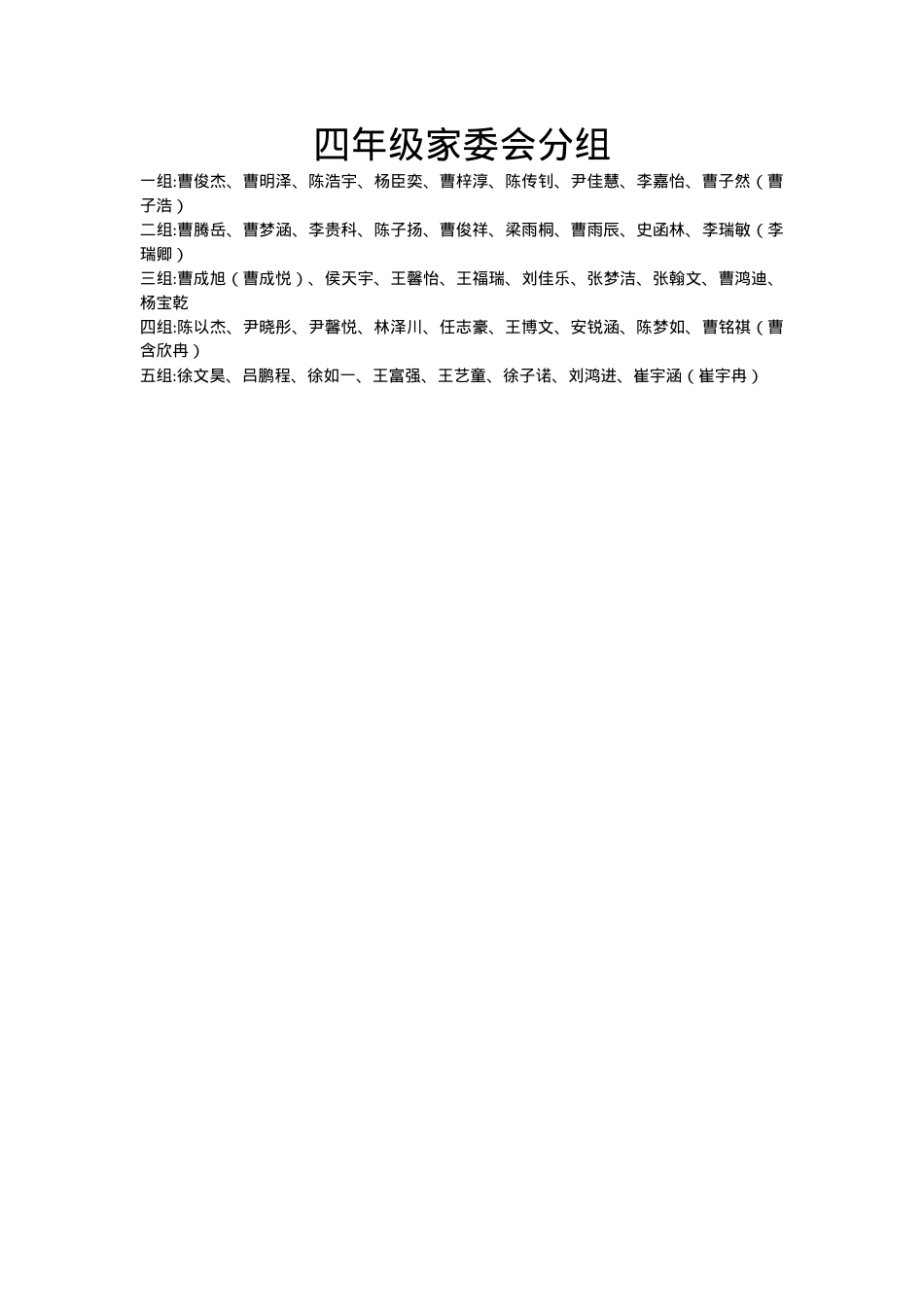 四年级家委会分组 - 副本.docx_第1页