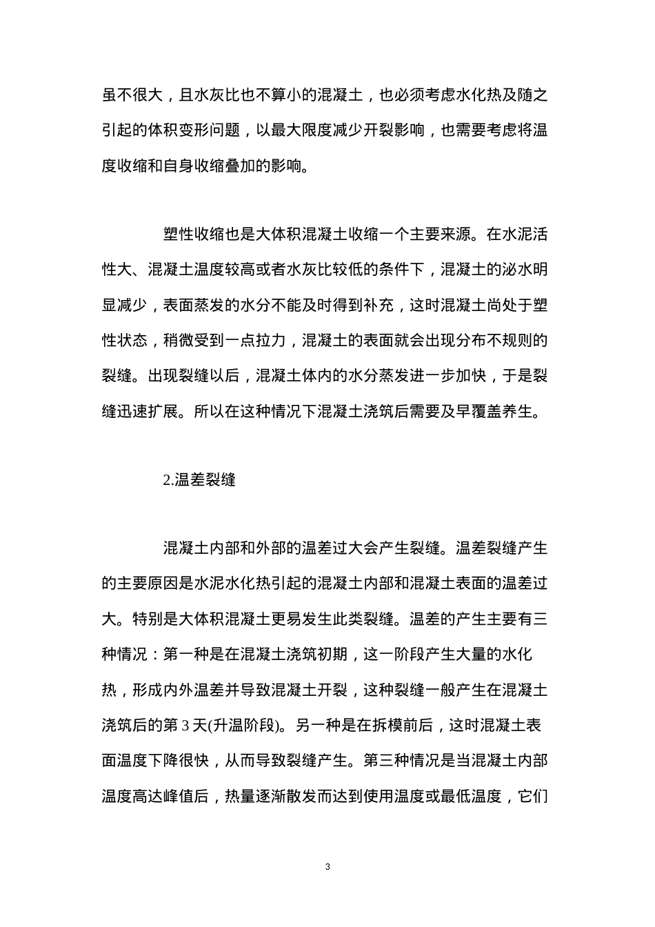 大体积混凝土裂缝产生原因及其预防控制措施.docx_第3页