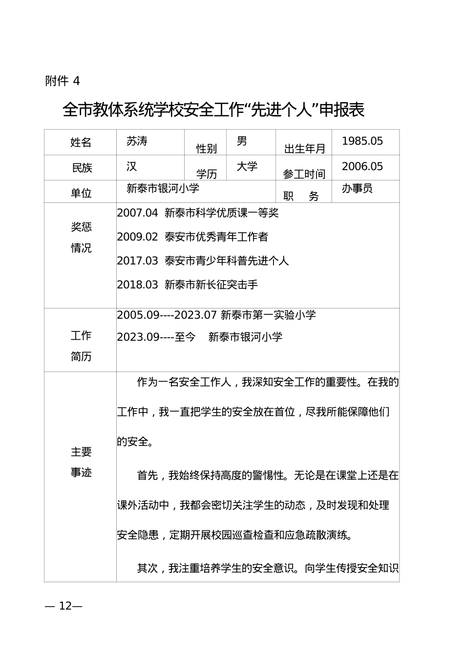 苏涛安全先进个人.docx_第1页