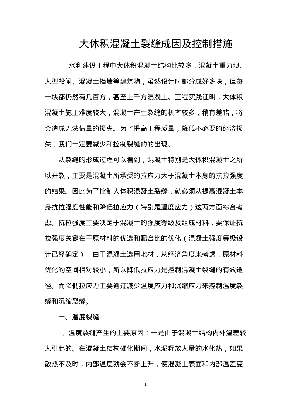 大体积混凝土裂缝成因及控制措施 (2).docx_第1页