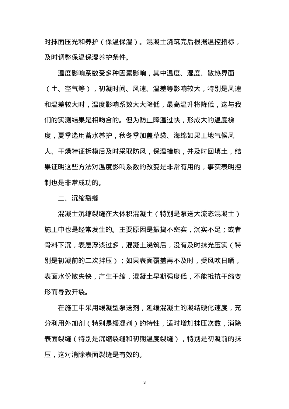 大体积混凝土裂缝成因及控制措施 (2).docx_第3页