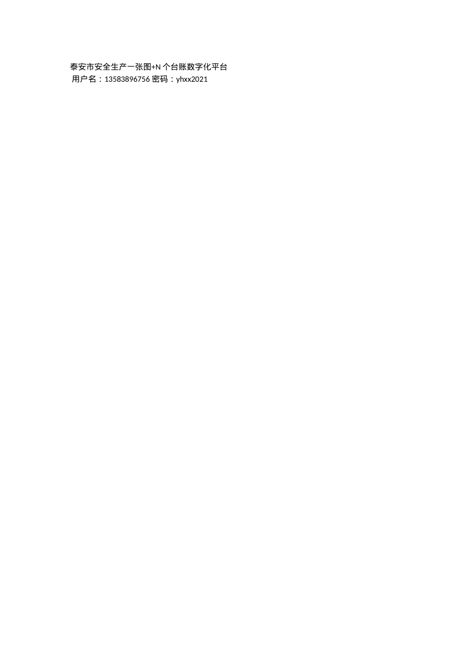 泰安市安全生产一张图+N个台账数字化平台.docx_第1页
